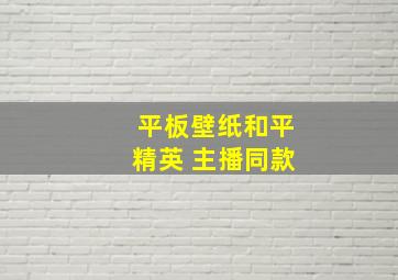 平板壁纸和平精英 主播同款